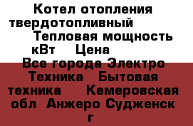 Котел отопления твердотопливный Dakon DOR 32D.Тепловая мощность 32 кВт  › Цена ­ 40 000 - Все города Электро-Техника » Бытовая техника   . Кемеровская обл.,Анжеро-Судженск г.